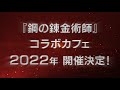 「鋼の錬金術師」20周年anniversary pv【ハガレン20周年】