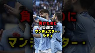 負けたのに笑顔なマンチェスター・シティ #サッカー #プレミアリーグ  #マンチェスターシティ