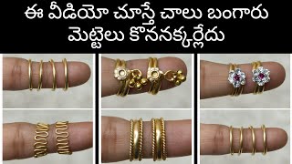 #బంగారంలా మెరిసే మెట్టెలు || #panchaloha Toe rings || Order now 8880101420 || Life time guarantee 😇.