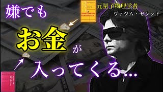 【お金＝空気】あなたが「お金持ち」になる”カラクリ”とは？【トランサーフィン】