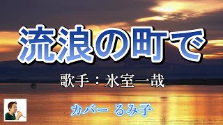 流浪の町で（氷室一哉さん）カバーるみ子