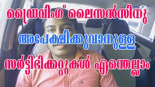 ഡ്രൈവിംഗ്  ലൈസൻസിന് അപേക്ഷിക്കുവാനുള്ള സർട്ടി ഭിക്കറ്റുകൾ എന്തെല്ലാം..car ഡ്രൈവിംഗ് tutorial