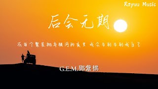 邓紫棋 - 后会无期 【動態歌詞】「在每个繁星抛弃银河的夜里 我会告别告别我自己」♪Lyrics Video♪