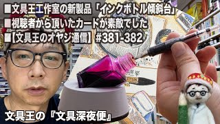 ■文具王工作室の新製品「インクボトル傾斜台」■視聴者から頂いたカードが素敵でした■【文具王のオヤジ通信】#381-382【文具王の文具深夜便】