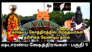 காஷ்யபேஸ்வரர் திருக்கோயில்| அவரைக்கரை| ராணிப்பேட்டை| Kashyabeswarar Temple| Avarakarai| Ranipet||