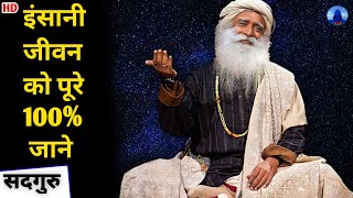 इंसानी जीवन को पूरे 100% जाने | Sadhguru Hindi | Know the full 100% of human life