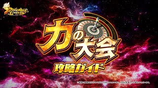 【ドラゴンボール レジェンズ】「力の大会」攻略ガイド