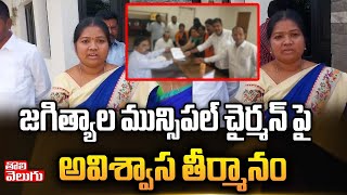 జగిత్యాల మున్సిపల్ చైర్మన్ పై అవిశ్వాస తీర్మానం | Jagtial Municipal Chairman | Tolivelugu TV