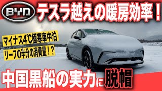 【衝撃のEV車中泊性能】日本人が知らない黒船EVの実力〜BYDドルフィン、テスラすらも凌駕する驚異の空調性能を発揮しました