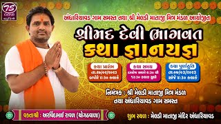 દિવસ-૨ શ્રીમદ દેવી ભાગવત કથા અંધારિયાવડ | અરવિંદભાઈ રાવળ | મેલડી માતાજી મંદિર અંધારિયાવડ |