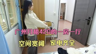 在广州租到了420一个月的一房一厅，家电齐全，但离地铁站2公里