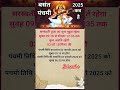 बसंत पंचमी 2025 कब है basant panchami 2025 date time saraswati puja 2025 date and time shorts