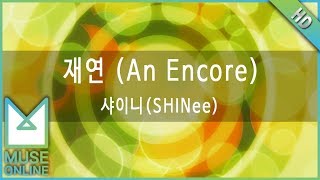 [뮤즈온라인] 샤이니(SHINee) - 재연 (An Encore)