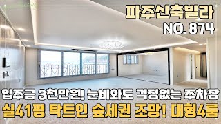 [파주신축빌라] 🌈실41평 대형4룸 탁트인 숲세권 조망과 눈비와도 걱정없는 🚗주차장~ 입주금 3천만원으로 내집마련 가능~