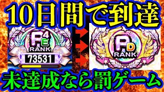 【罰ゲーム】10日間でチムランPDを目指します！【パワプロアプリ】