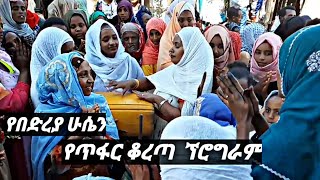 የውዳ እህቴ የወ/ሪት በድርያ ሁሴን የጥፍር ቆረጣ ስነስርዓት Abagetye Tube,Medresa Tube,ነጃህ ሚድያ ,Mame Tube,wello,Somi Tube