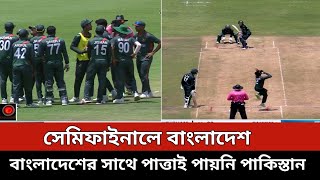 সেমিফাইনালে বাংলাদেশ, বাংলাদেশের সাথে পাত্তাই পায়নি পাকিস্তান | Bangladesh U19 Vs Pakistan U19 |