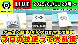 【生配信】今年もDMMオンクレで大量GET目指す！[DMMオンクレ]  #クレーンゲーム   #ufoキャッチャー #shorts #pr