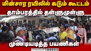 தாம்பரம் ஸ்டேஷனில் பயணிகள் தள்ளுமுள்ளு tambaram railway station tambaram chennai