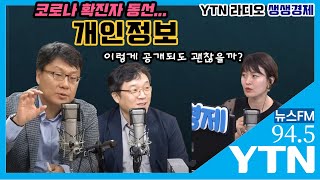 [YTN라디오 생생경제] 코로나19시대에 개인정보, 이렇게 공개해도 괜찮나?(IT전문가. 개인정보보호 변호사)