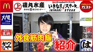 筋肉食が食べられる飲食店10選！【筋トレ】