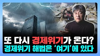 IMF와 다른 경제위기 오고있다? 과거를 알아야 이길 수 있습니다 [곽수종 공식채널]