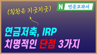 연금저축, IRP 치명적인 단점 3가지 | 장단점 비교해 보세요