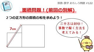 前回やった面積問題！三平方の定理を使わずに解く方法を考えてみる！【算数･数学 おもしろ問題 #122】