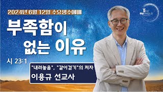 240612-세종꿈의교회 수요생수예배-이용규선교사