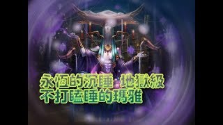 《神魔之塔》不打瞌睡的瑪雅。全神全光成就。永恆的沉睡 地獄級