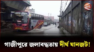 গাজীপুরে জলাবদ্ধতায় দীর্ঘ যানজট! | Flood | Flood News | Channel 24