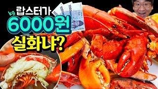 가장 저렴한 랍스터를 사왔습니다. 솔직한 후기(Korea's cheapest lobster)