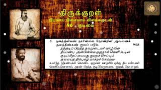 0958 : Thirukkural in Tamil - திருக்குறள் : 96 - குடிமை