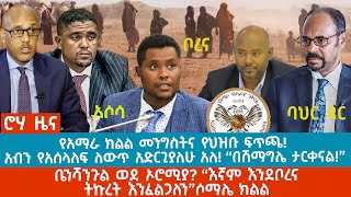 ሮሃ ዜና-የአማራ ክልል መንግስትና የህዝቡ ፍጥጫ!-አብን የአሰላለፍ ለውጥ አድርጊያለሁ አለ! “በሽማግሌ ታርቀናል!” - ቤንሻንጉል ወደ ኦሮሚያ? @roha_tv