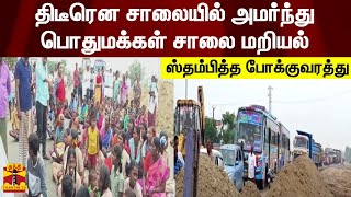 திடீரென சாலையில் அமர்ந்து பொதுமக்கள் சாலை மறியல் - ஸ்தம்பித்த போக்குவரத்து