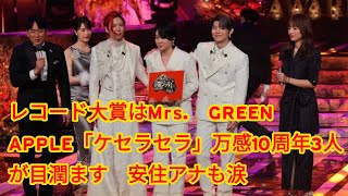 レコード大賞はMrs.　GREEN　APPLE「ケセラセラ」万感10周年3人が目潤ます　安住アナも涙