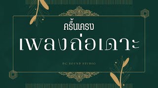 ครื้นเครงเพลงถ่อเดาะ - นาฏศิลป์พื้นบ้านภาคใต้ [ศิลปนิพนธ์แนวสร้างสรรค์]