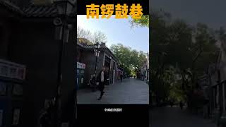 【3】北京必逛的衚衕南鑼鼓巷/网红打卡/年輕人打卡之地清晨的南鑼鼓巷，脫去繁華的外衣看出他本來的面目