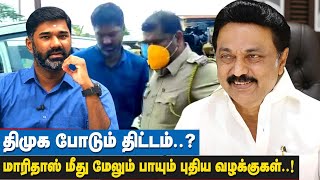 திமுக வின் புதிய திட்டம் மேலும் பல வழக்குகள்? | அதிர்ச்சியூட்டும் தகவல் | YouTuber Maridhas arrested