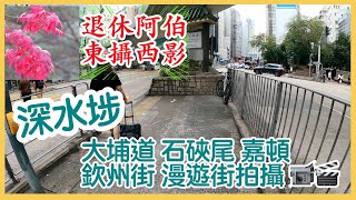 No.68 深水埗 大埔道 石硤尾 嘉頓 欽州街 漫遊街拍攝 📹🎬