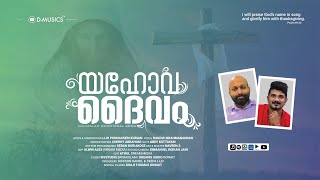 യഹോവ ദൈവം | Yahova Daivam |  Lijo Punnasseril Kurian | Rakesh Brahmanandan | Full Song | ℗ ♪ ©