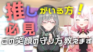 推しがいる方！必見この笑顔の守り方教えます【河崎翆/羽恋ルルカ/切り抜き】