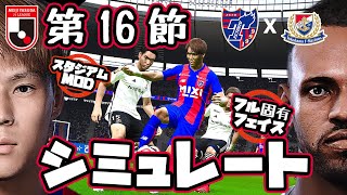 FC東京 vs 横浜Fマリノス｜2023 Jリーグ 第16節 COMxCOM シミュレート【 efootball ウイイレ PC版 】#サッカー