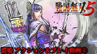 戦国無双５ 濃姫 アクション＆プレイ動画②