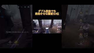 【第五人格】ダブル救助でも救助させな隠者元1位 #第五人格 #identityv