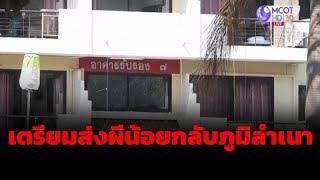 เตรียมส่งผีน้อยที่พักเฝ้าระวังอาการโควิด-19 ที่ อ.สัตหีบ กลับภูมิลำเนา