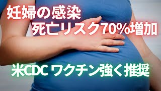 妊婦の感染は死亡リスク70％増加　米CDCワクチンを強く推奨