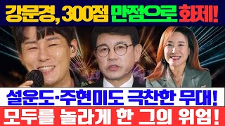 🌟현역가왕2, 강문경의 300점 만점 위엄! 설운도와 주현미도 극찬한 그의 무대가 모두를 놀라게 하다!