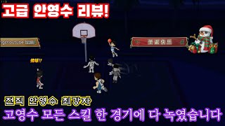 고급 안영수 모든 스킬을 한 경기에 다 담았습니다. [슬램덩크][SlamDunk][액박패드]