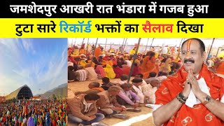 जमशेदपुर आखरी रात भव्य भंडारा में आया भक्तों का सैलाव | Jamshedpur Bhandara Me Lakho Bhakt Pahunche